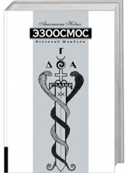 Cover of Аудиокнига - Эзоосмос. Исконный Шамбалы